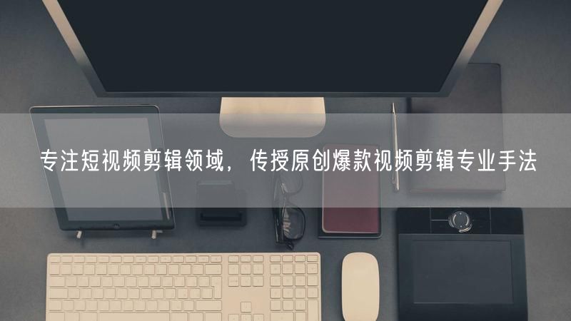 揭秘五大原创爆款短视频剪辑手法，轻松提升创作力
