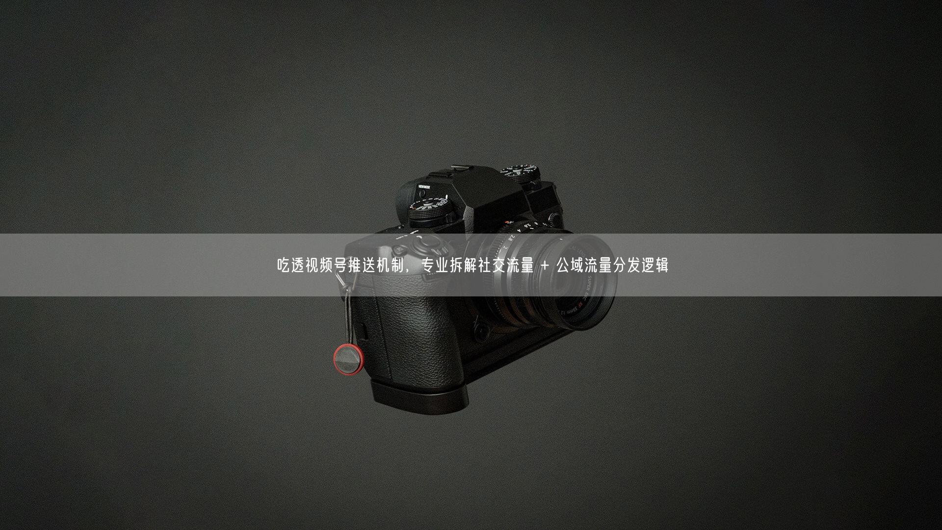 吃透视频号推送机制，专业拆解社交流量 + 公域流量分发逻辑
