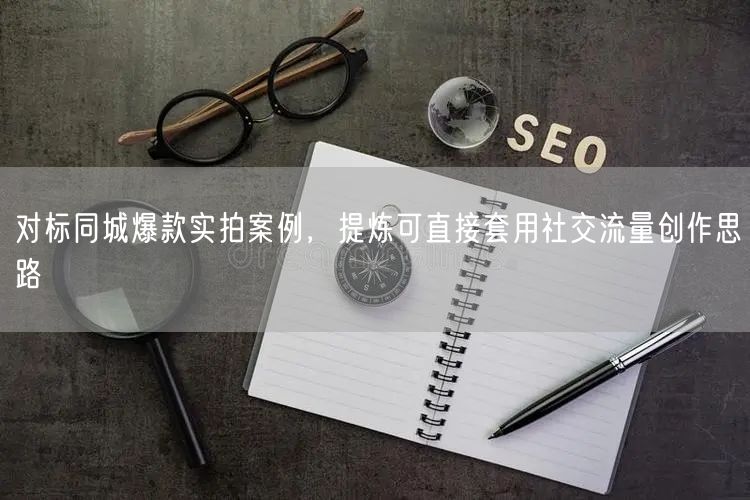 学同城爆款实拍，套社交流量创作思路搞内容营销