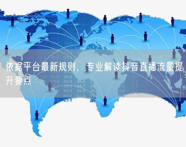 抖音直播流量提升全攻略：SEO+互动+付费+创新