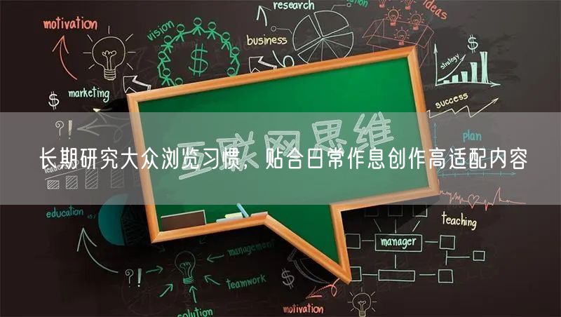 长期研究大众浏览习惯，贴合日常作息创作高适配内容
