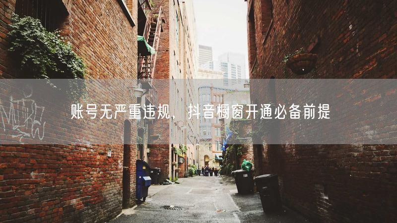 账号无严重违规，抖音橱窗开通必备前提