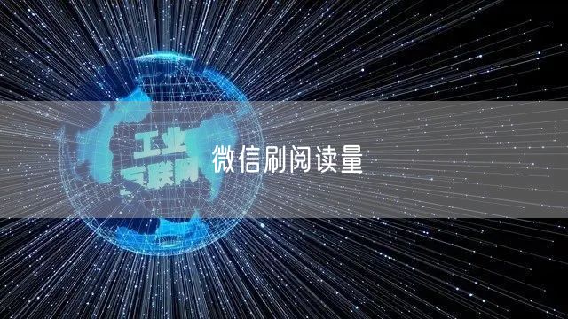 微信刷阅读量