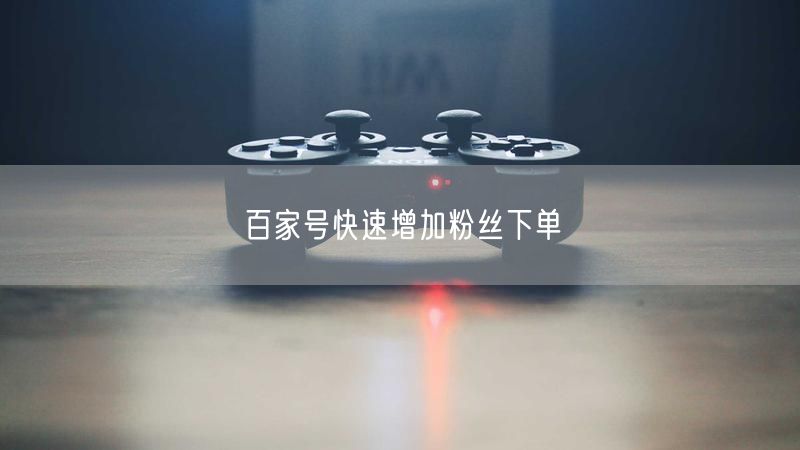 百家号快速增加粉丝下单