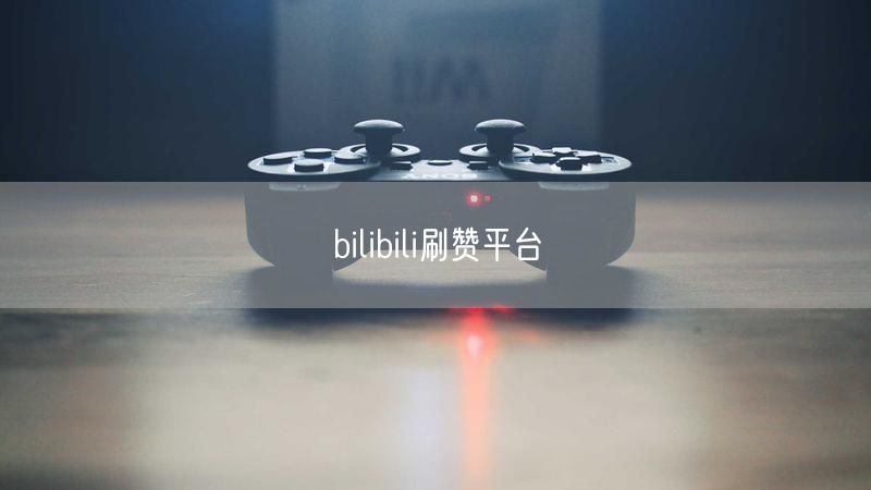 bilibili刷赞平台