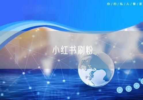 小红书刷粉