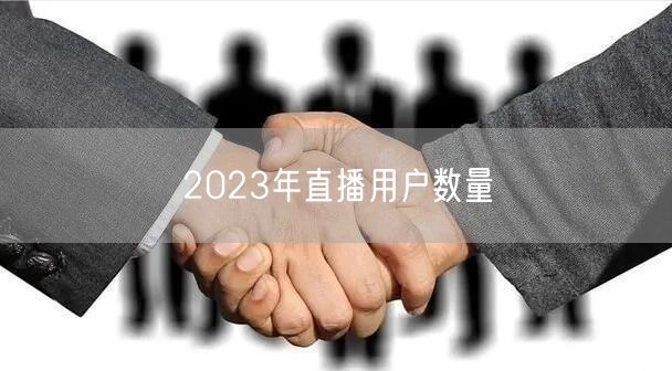 2023年直播用户数量
