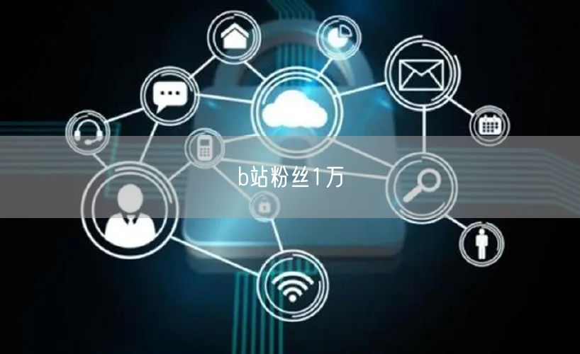 b站粉丝1万