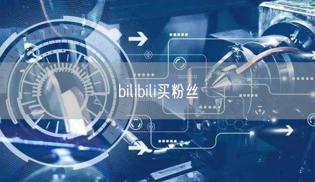 bilibili买粉丝