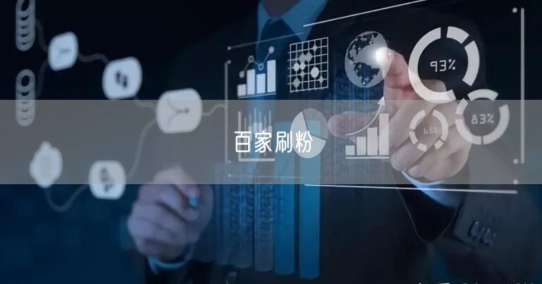 百家刷粉