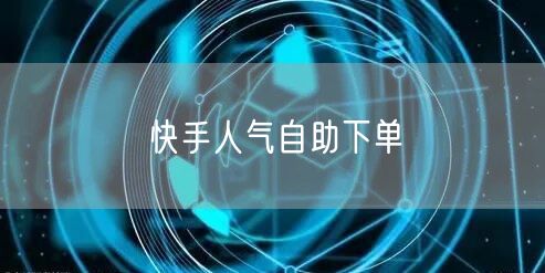 快手人气自助下单