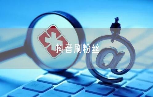 抖音刷粉丝