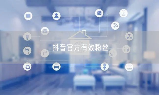 抖音官方有效粉丝