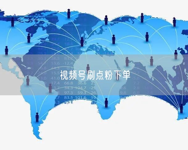 视频号刷点粉下单