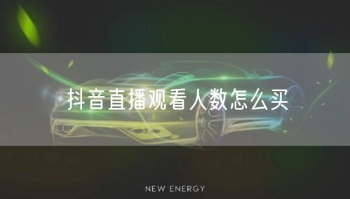 抖音直播观看人数怎么买