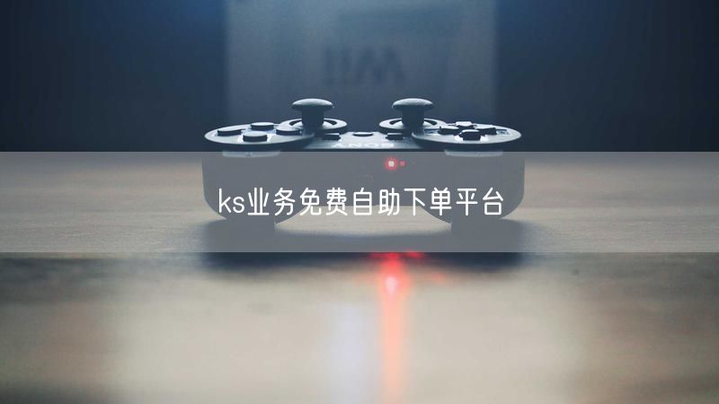 ks业务免费自助下单平台