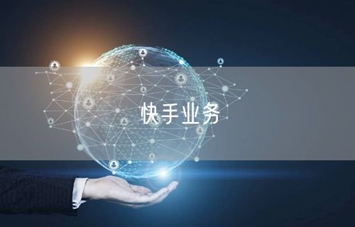 快手业务
