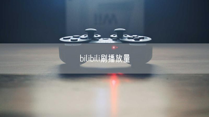 bilibili刷播放量