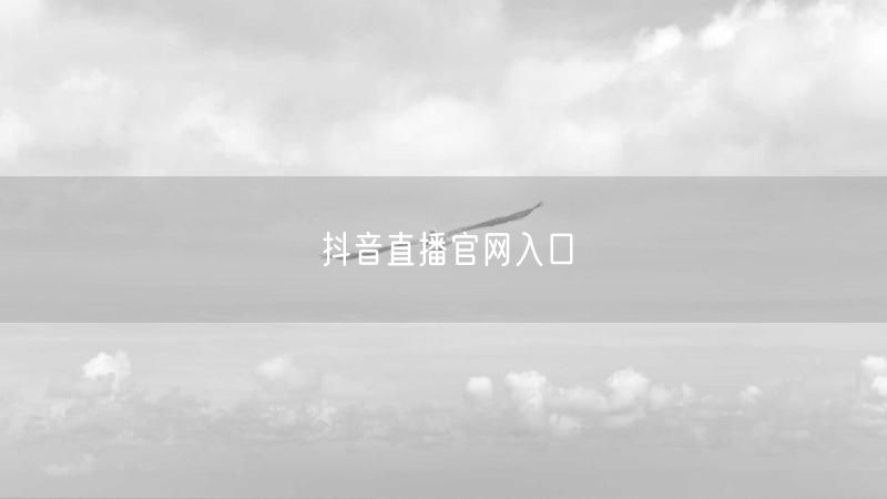抖音直播官网入口