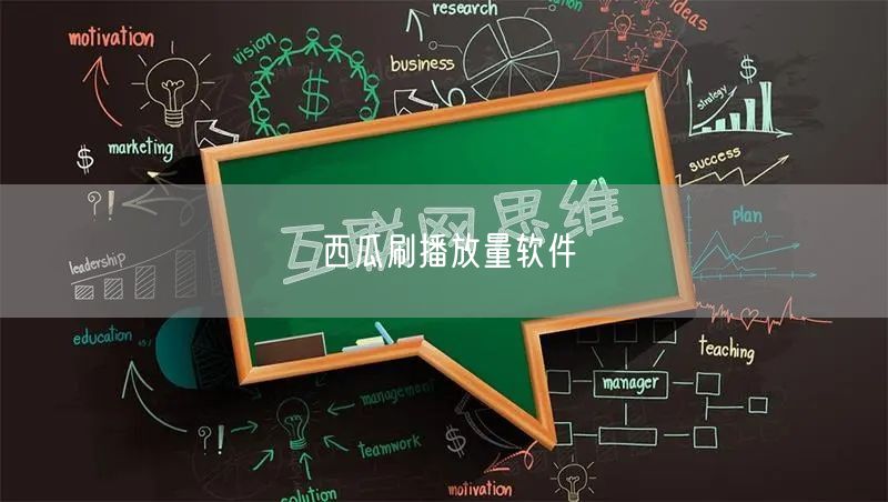 西瓜刷播放量软件