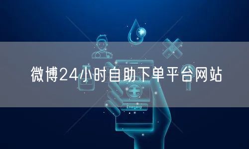 微博24小时自助下单平台网站