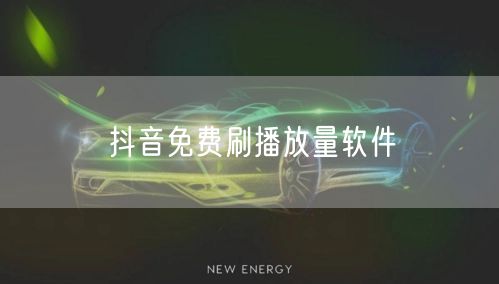 抖音免费刷播放量软件