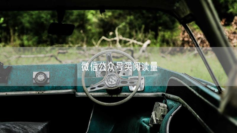 微信公众号买阅读量