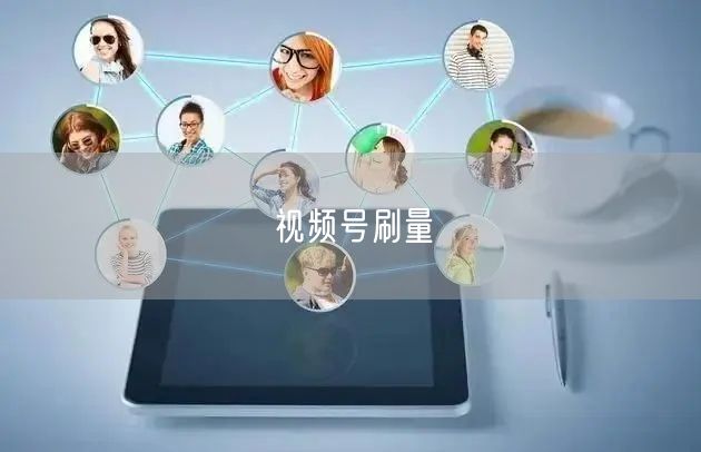 视频号刷量