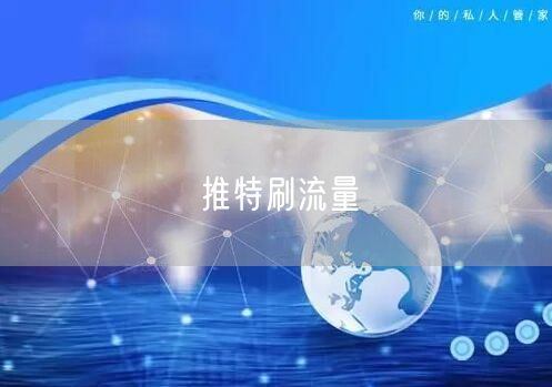 推特刷流量