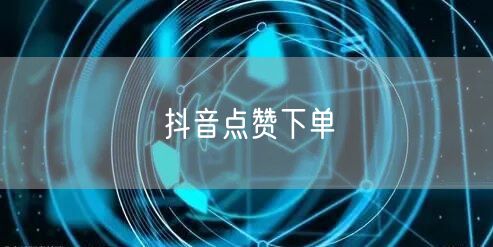 抖音点赞下单