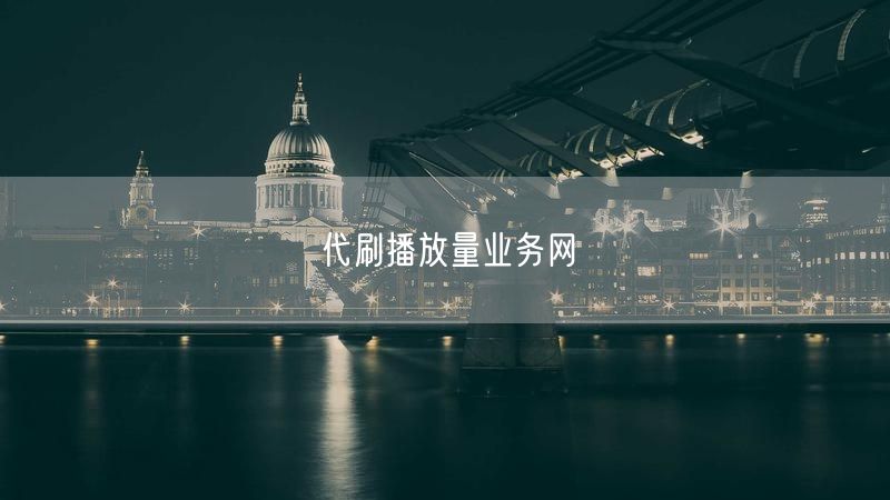 代刷播放量业务网