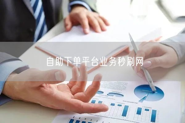 自助下单平台业务秒刷网