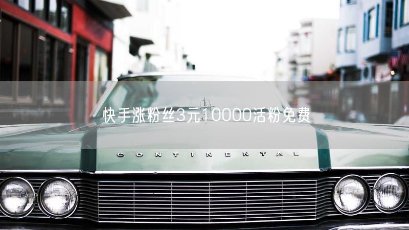 快手涨粉丝3元10000活粉免费