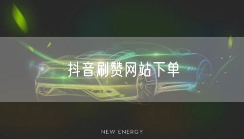 抖音刷赞网站下单
