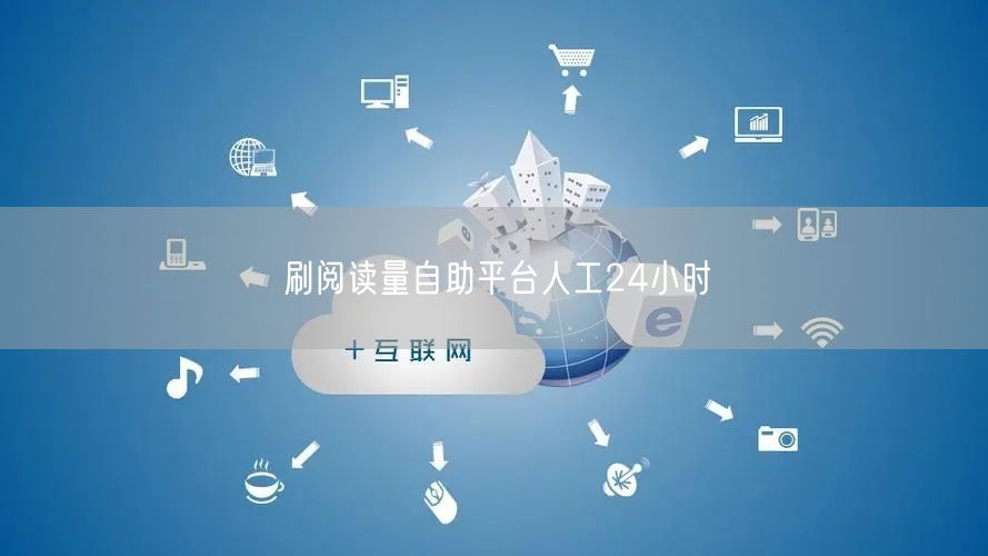 刷阅读量自助平台人工24小时