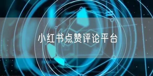 小红书点赞评论平台