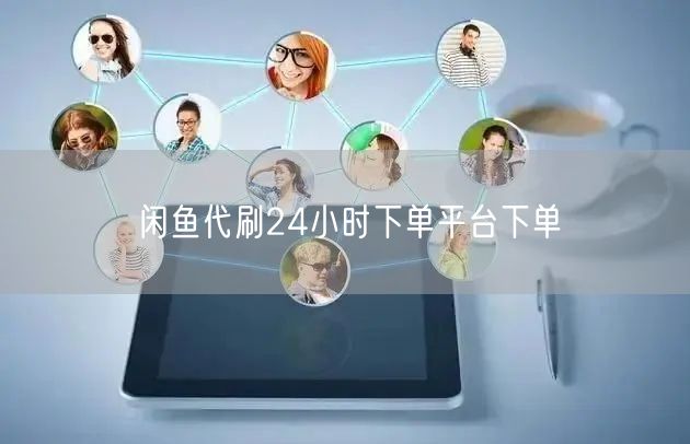 闲鱼代刷24小时下单平台下单