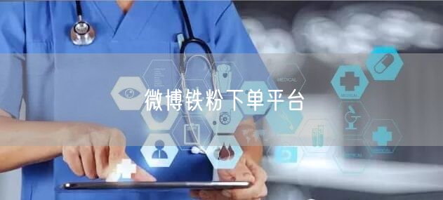 微博铁粉下单平台
