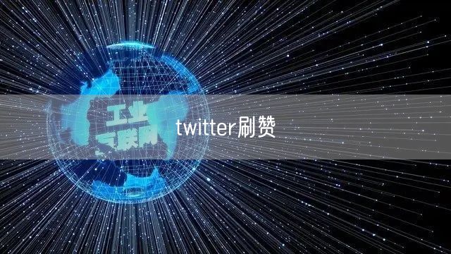twitter刷赞