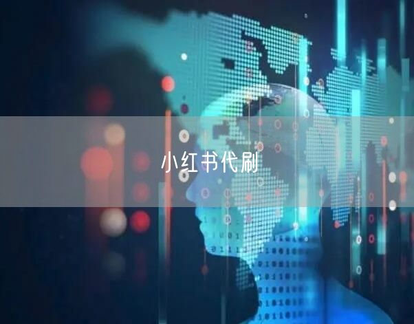 小红书代刷