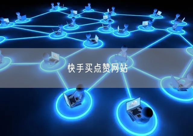 快手买点赞网站