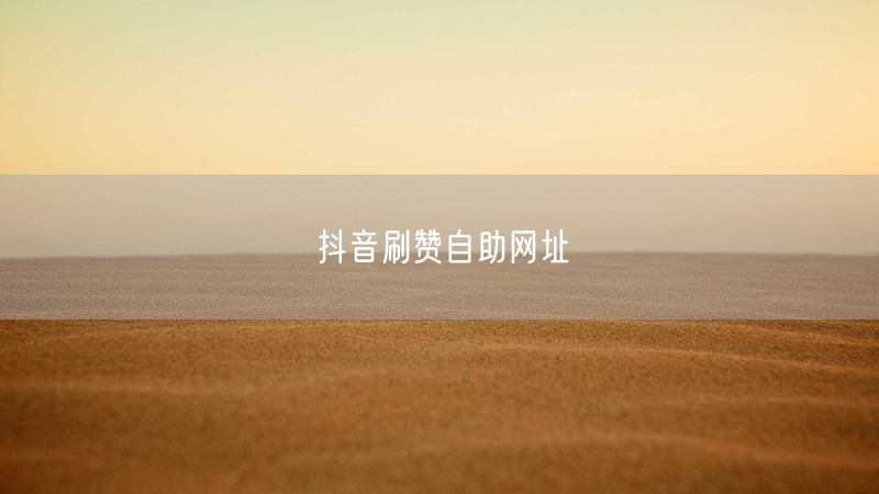 抖音刷赞自助网址