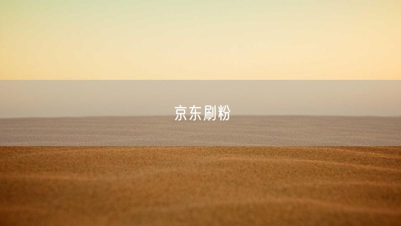 京东刷粉