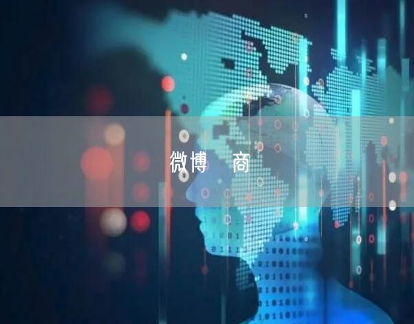 微博電商
