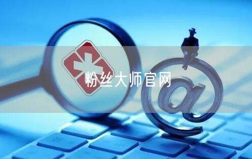 粉丝大师官网