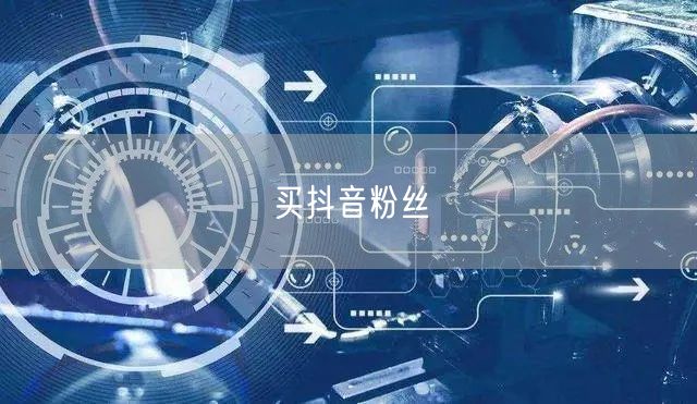 买抖音粉丝