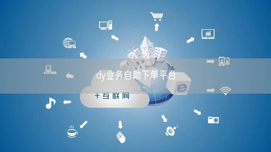 dy业务自助下单平台