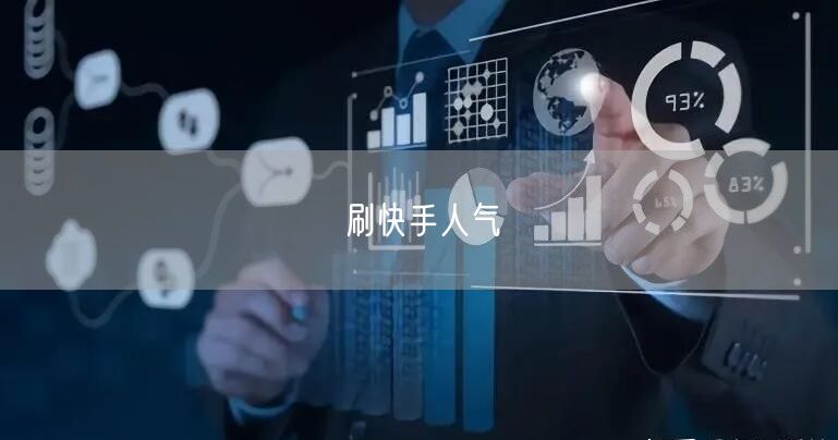刷快手人气