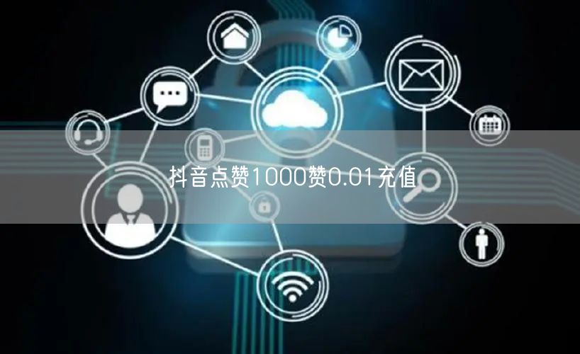 抖音点赞1000赞0.01充值
