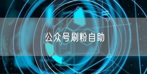 公众号刷粉自助